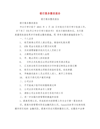 银行服务整改报告