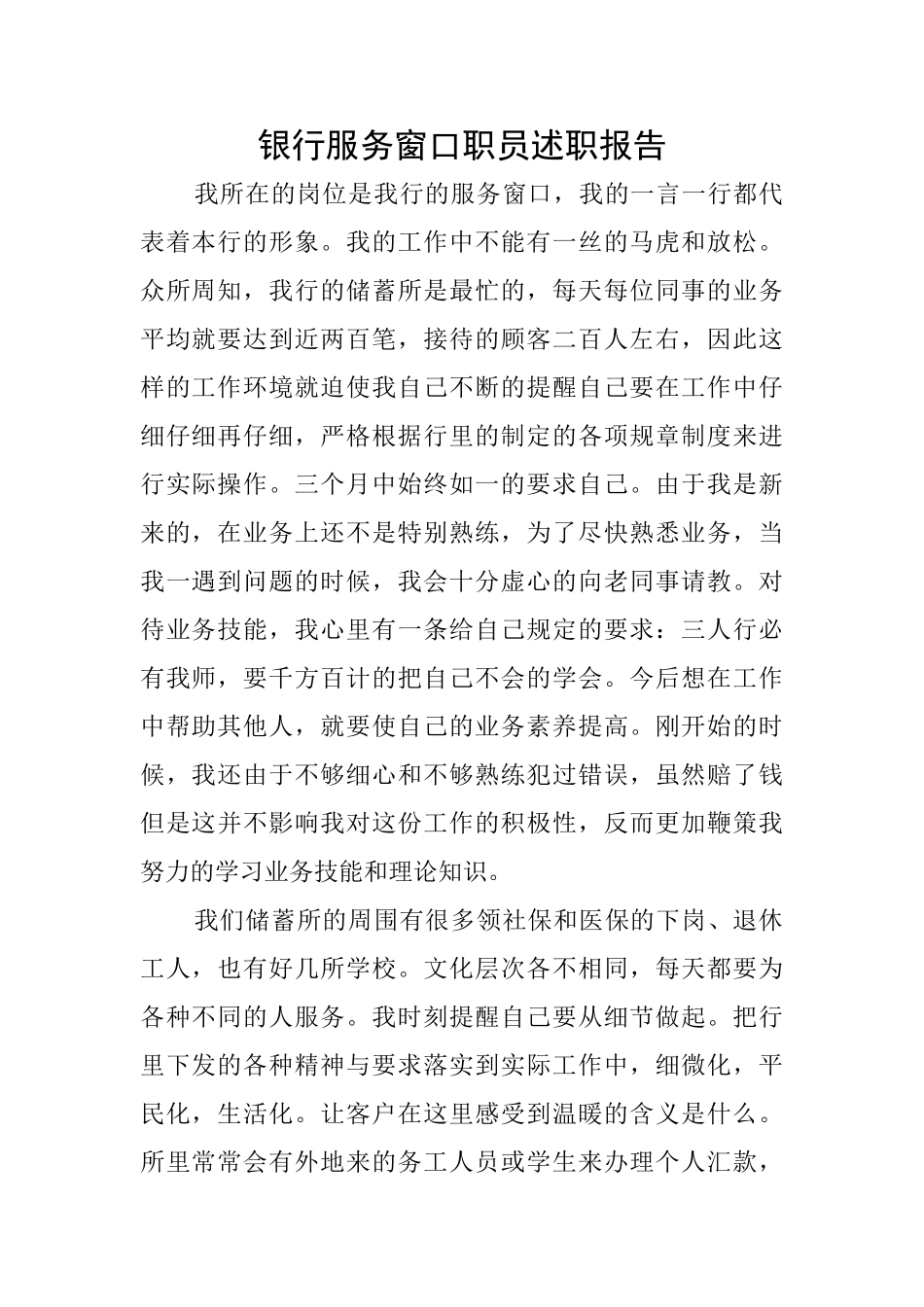 银行服务窗口职员述职报告_第1页
