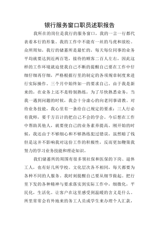 银行服务窗口职员述职报告
