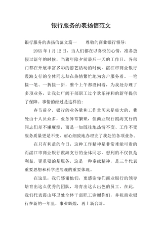 银行服务的表扬信范文
