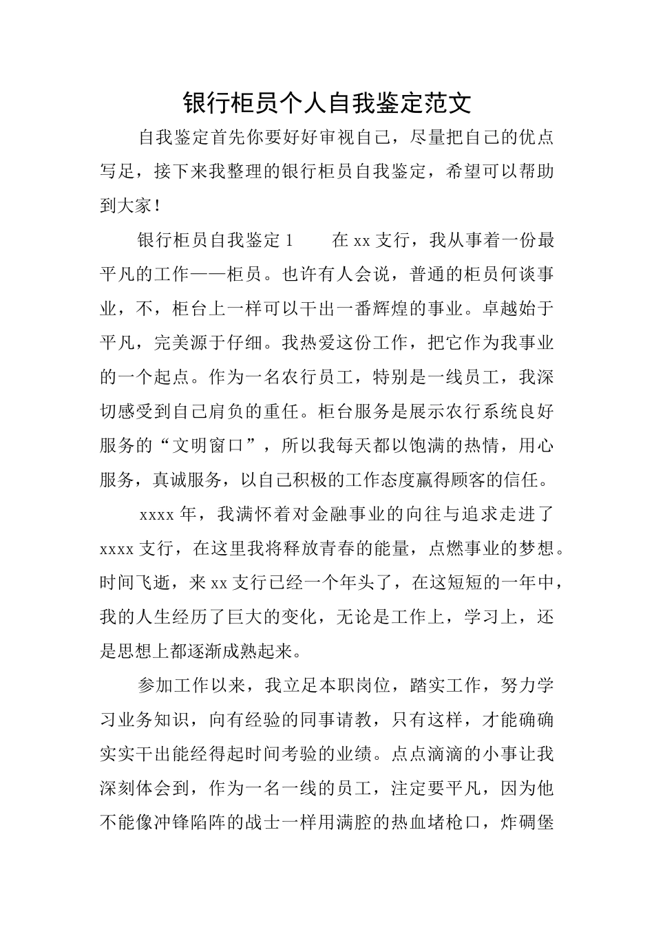 银行柜员个人自我鉴定范文_第1页