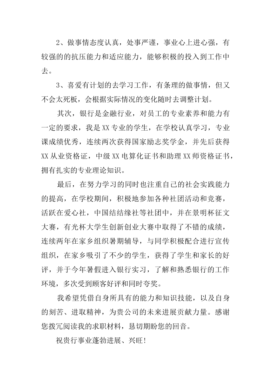 银行柜台应聘自荐信_第3页