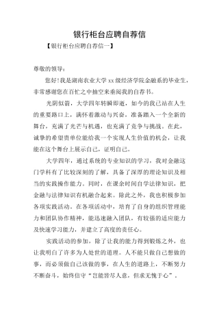 银行柜台应聘自荐信
