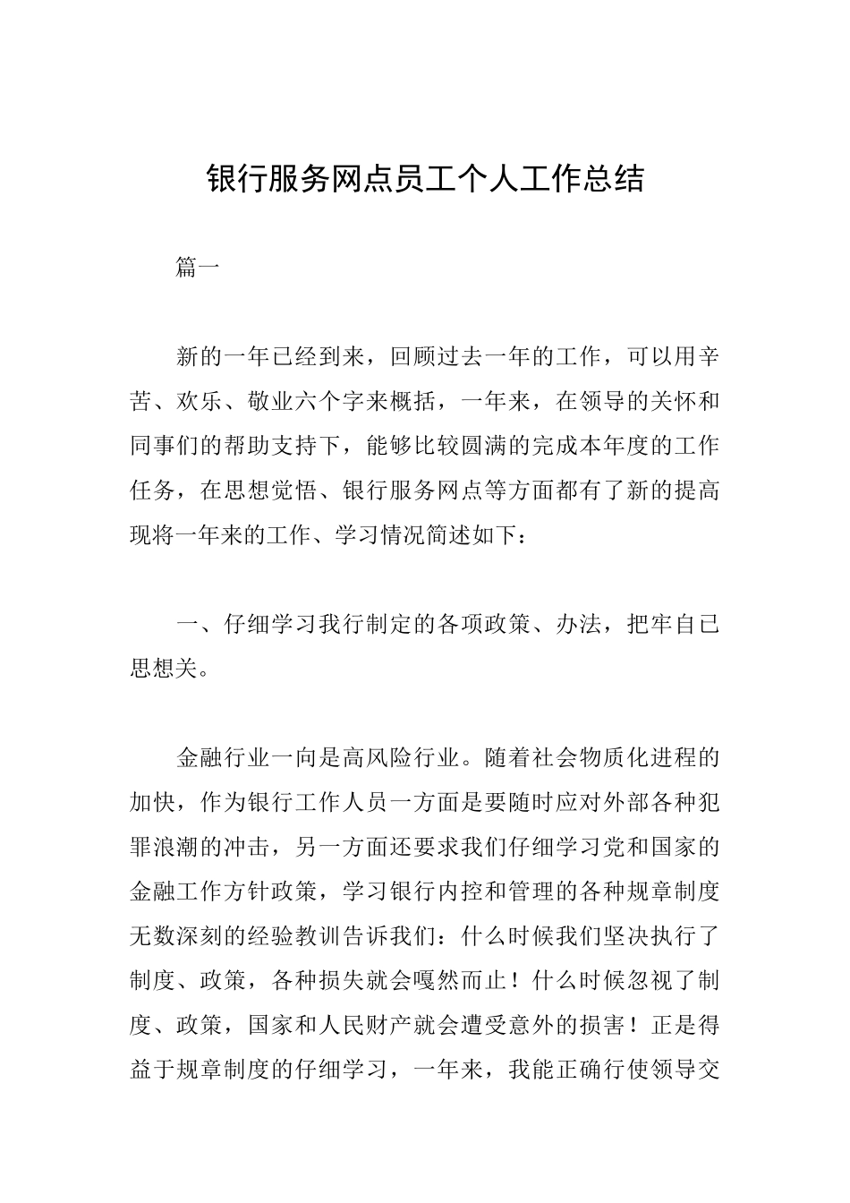 银行服务网点员工个人工作总结_第1页