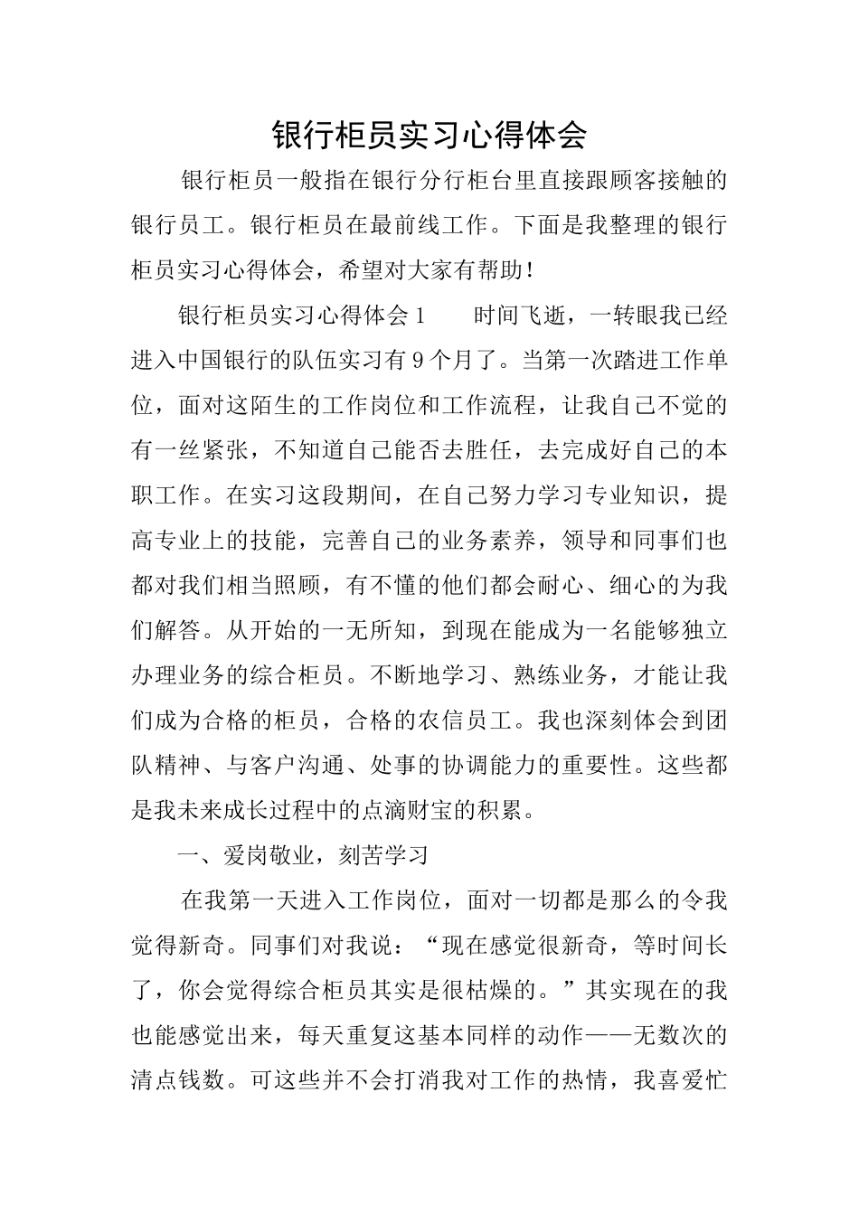 银行柜员实习心得体会_第1页