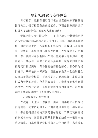 银行柜员实习心得体会