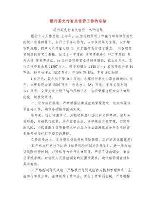 银行某支行有关信贷工作的总结
