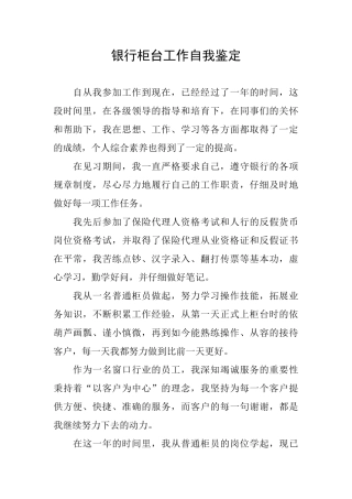 银行柜台工作自我鉴定