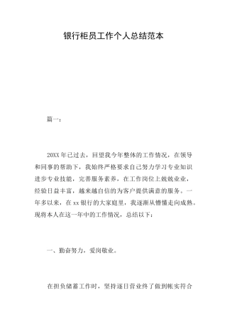 银行柜员工作个人总结范本