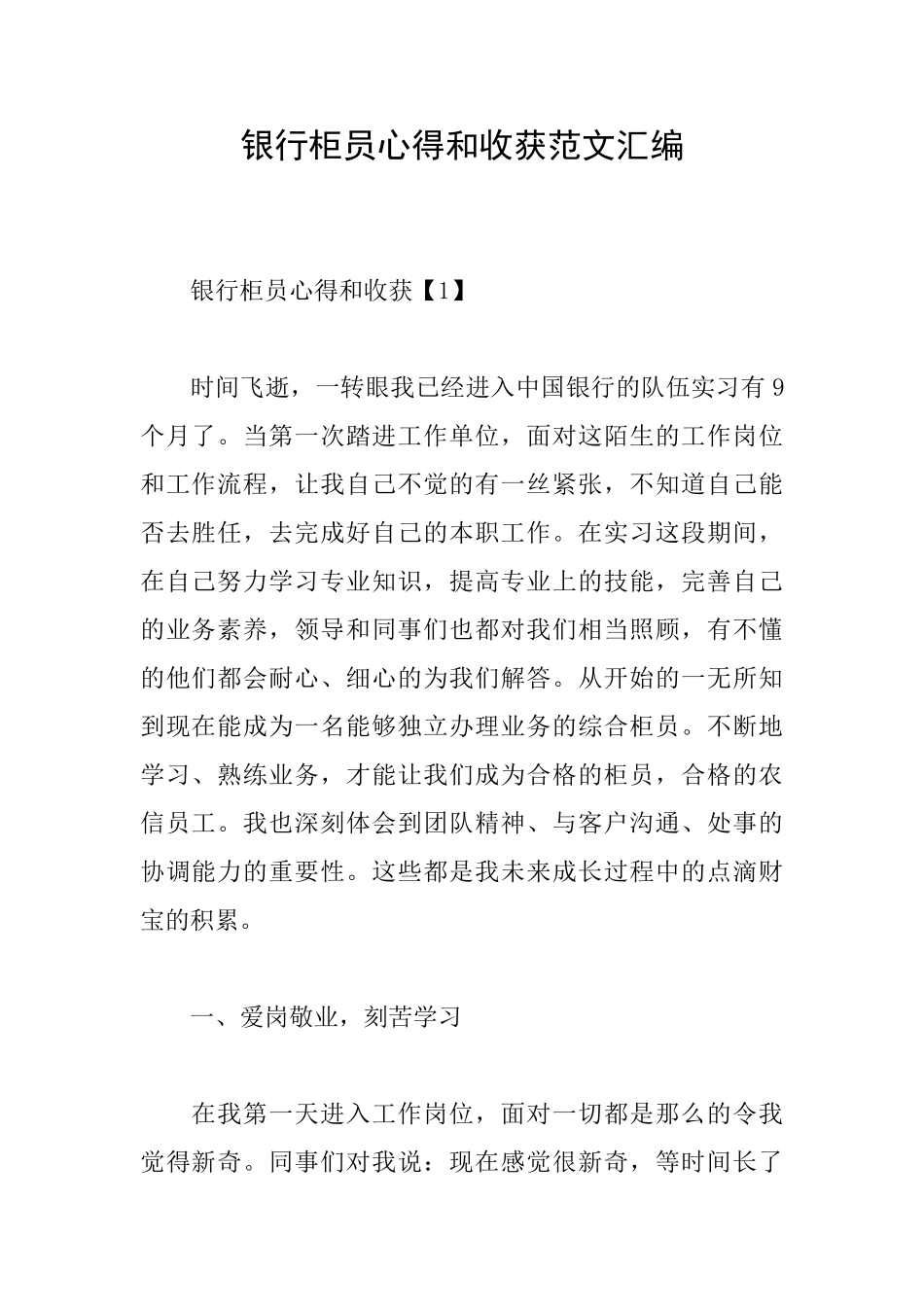 银行柜员心得和收获范文汇编_第1页