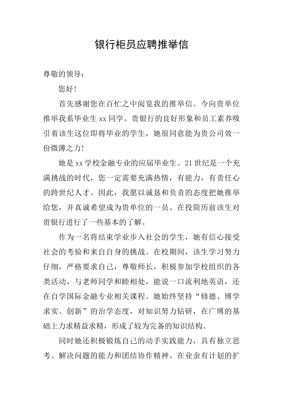 银行柜员应聘推荐信_第1页