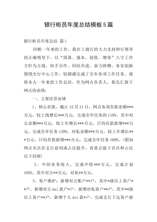 银行柜员年度总结模板5篇