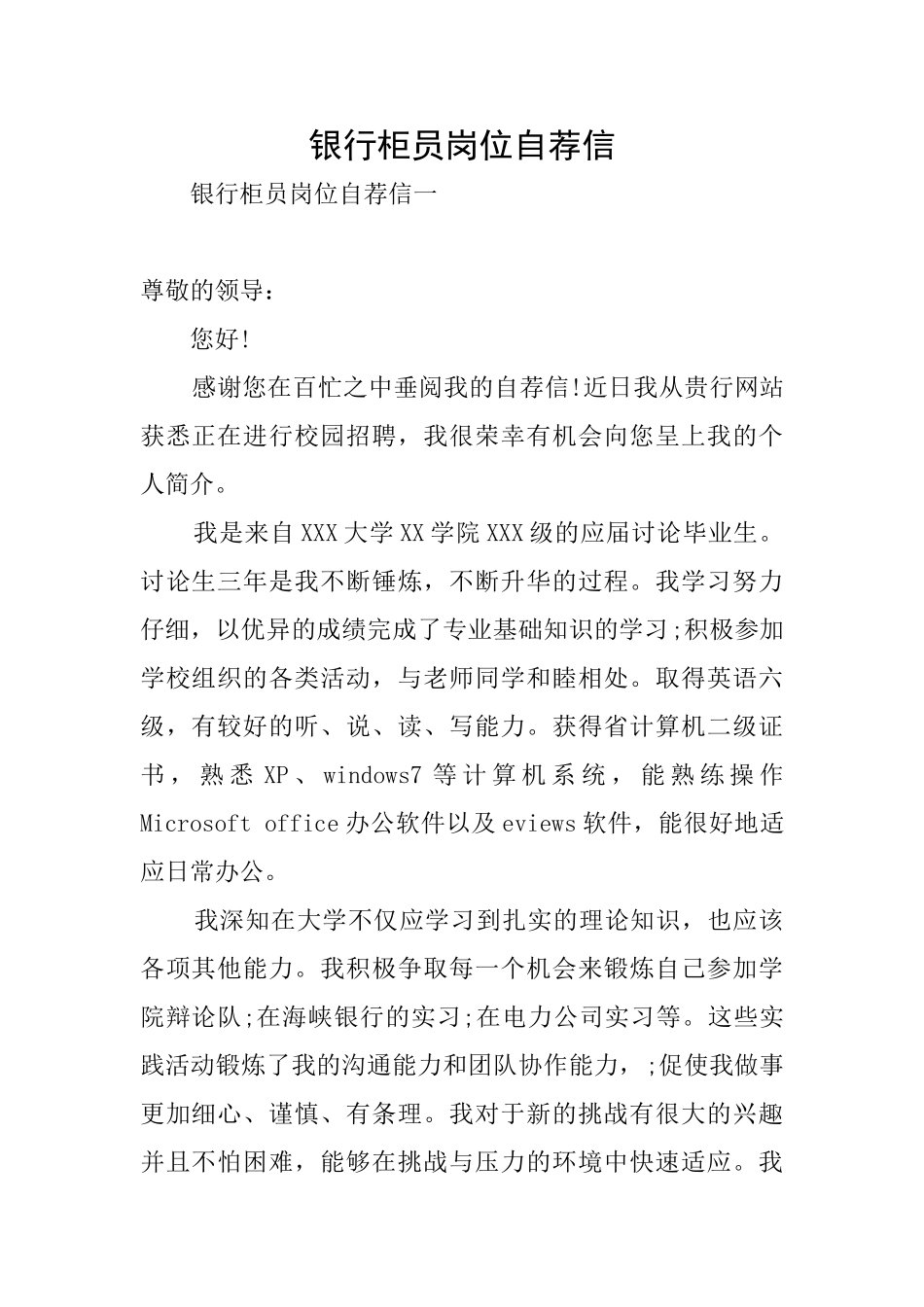 银行柜员岗位自荐信_第1页