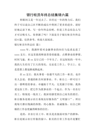 银行柜员年终总结集锦六篇