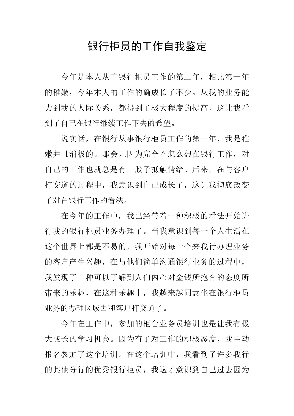 银行柜员的工作自我鉴定_第1页