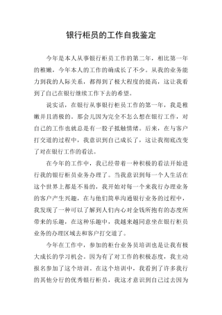 银行柜员的工作自我鉴定