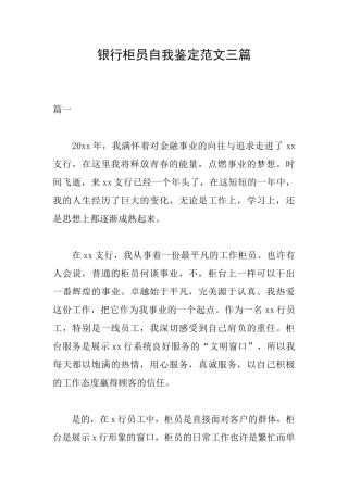 银行柜员自我鉴定范文三篇