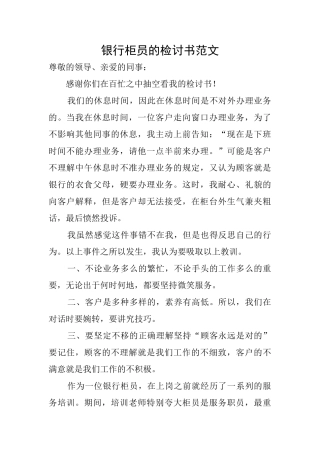 银行柜员的检讨书范文