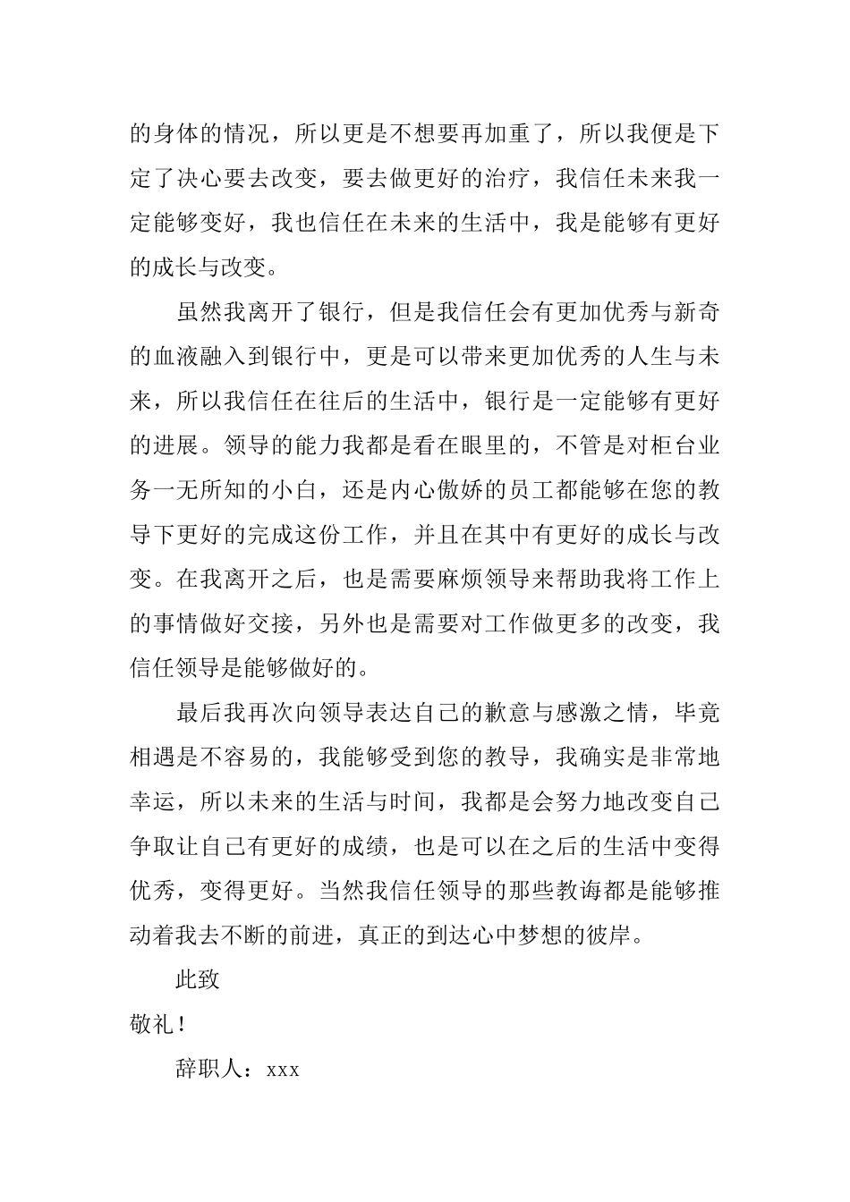 银行柜员身体原因辞职信2025_第2页