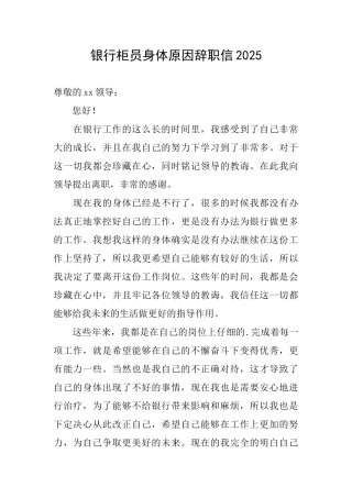 银行柜员身体原因辞职信2025