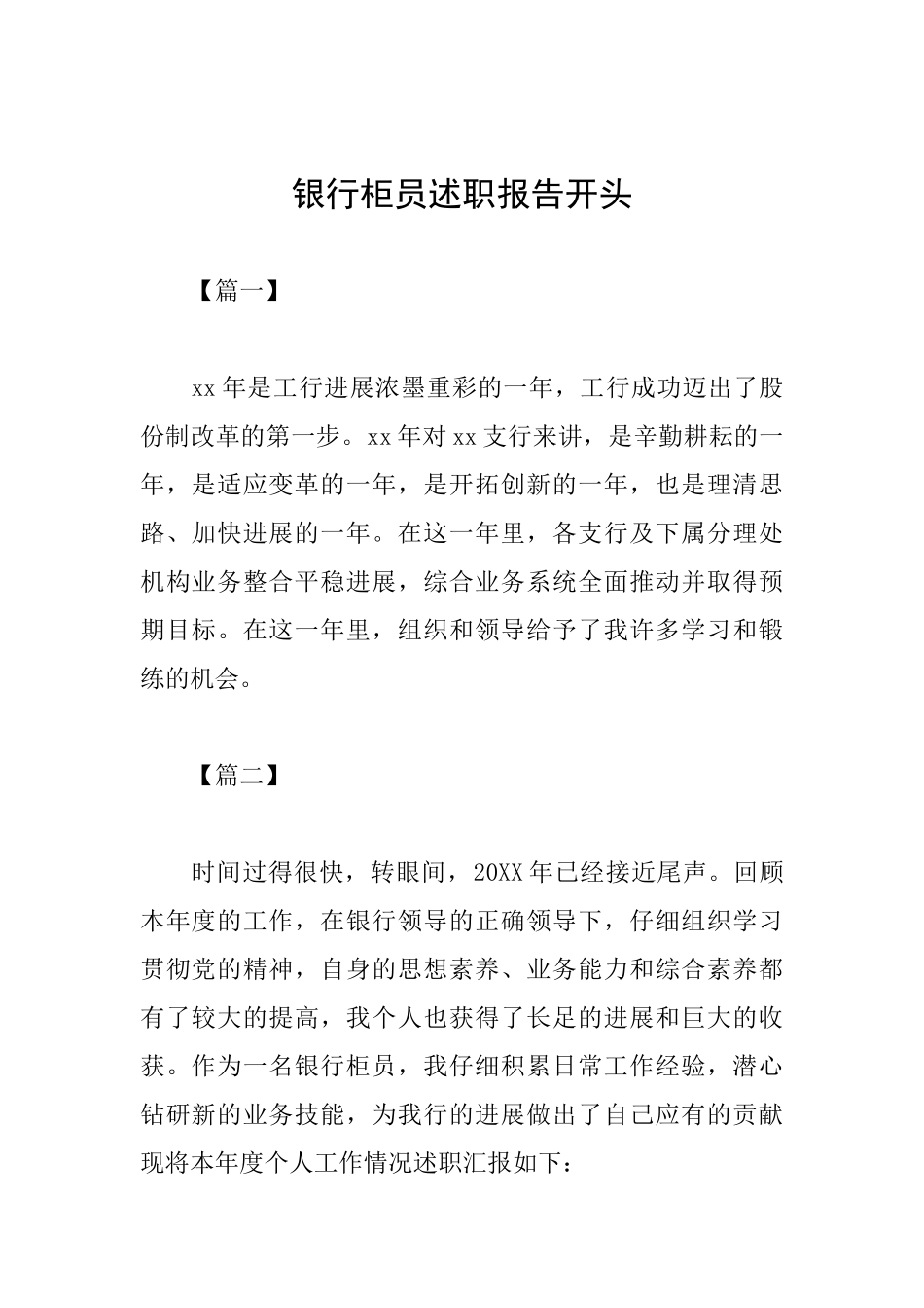 银行柜员述职报告开头_第1页