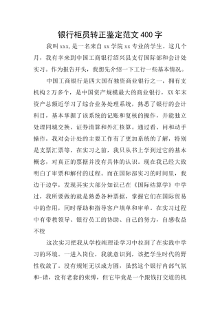 银行柜员转正鉴定范文400字