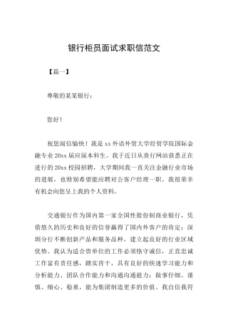 银行柜员面试求职信范文