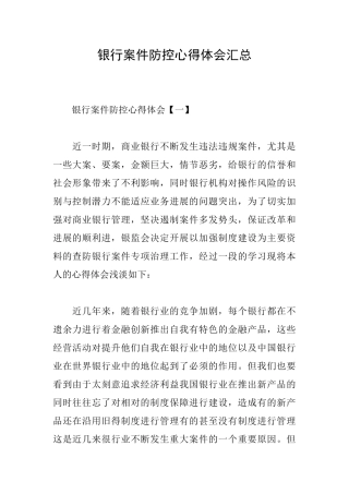 银行案件防控心得体会汇总