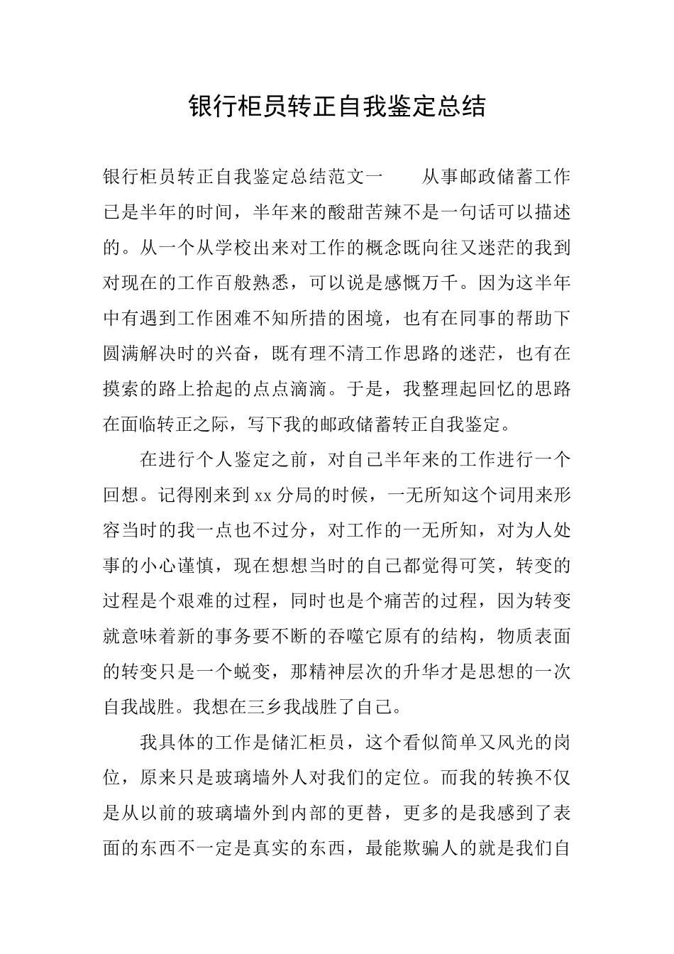 银行柜员转正自我鉴定总结_第1页