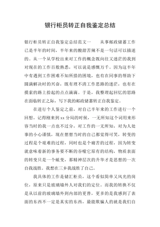 银行柜员转正自我鉴定总结