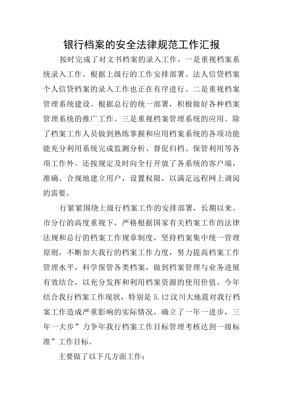 银行档案的安全规范工作汇报_第1页