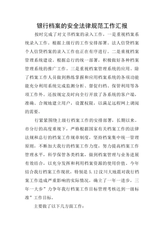 银行档案的安全规范工作汇报