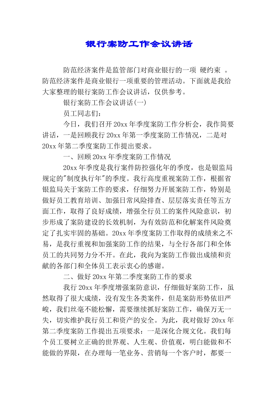 银行案防工作会议讲话_第1页