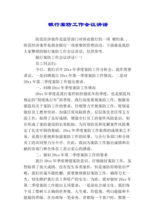 银行案防工作会议讲话