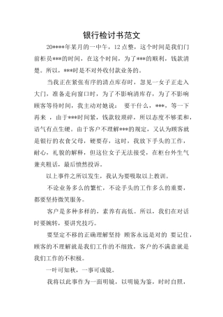 银行检讨书范文