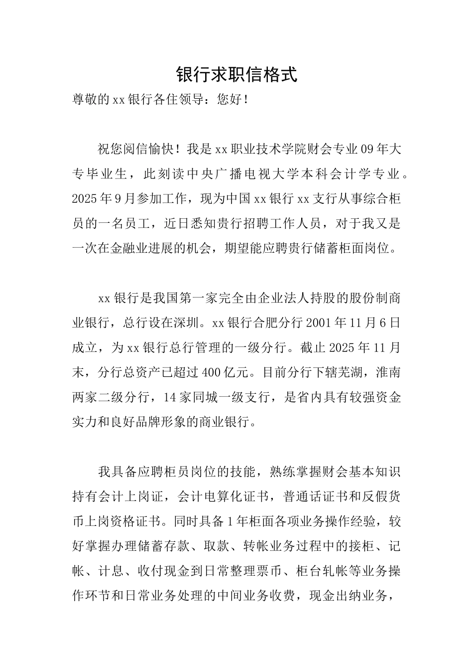 银行求职信格式_第1页