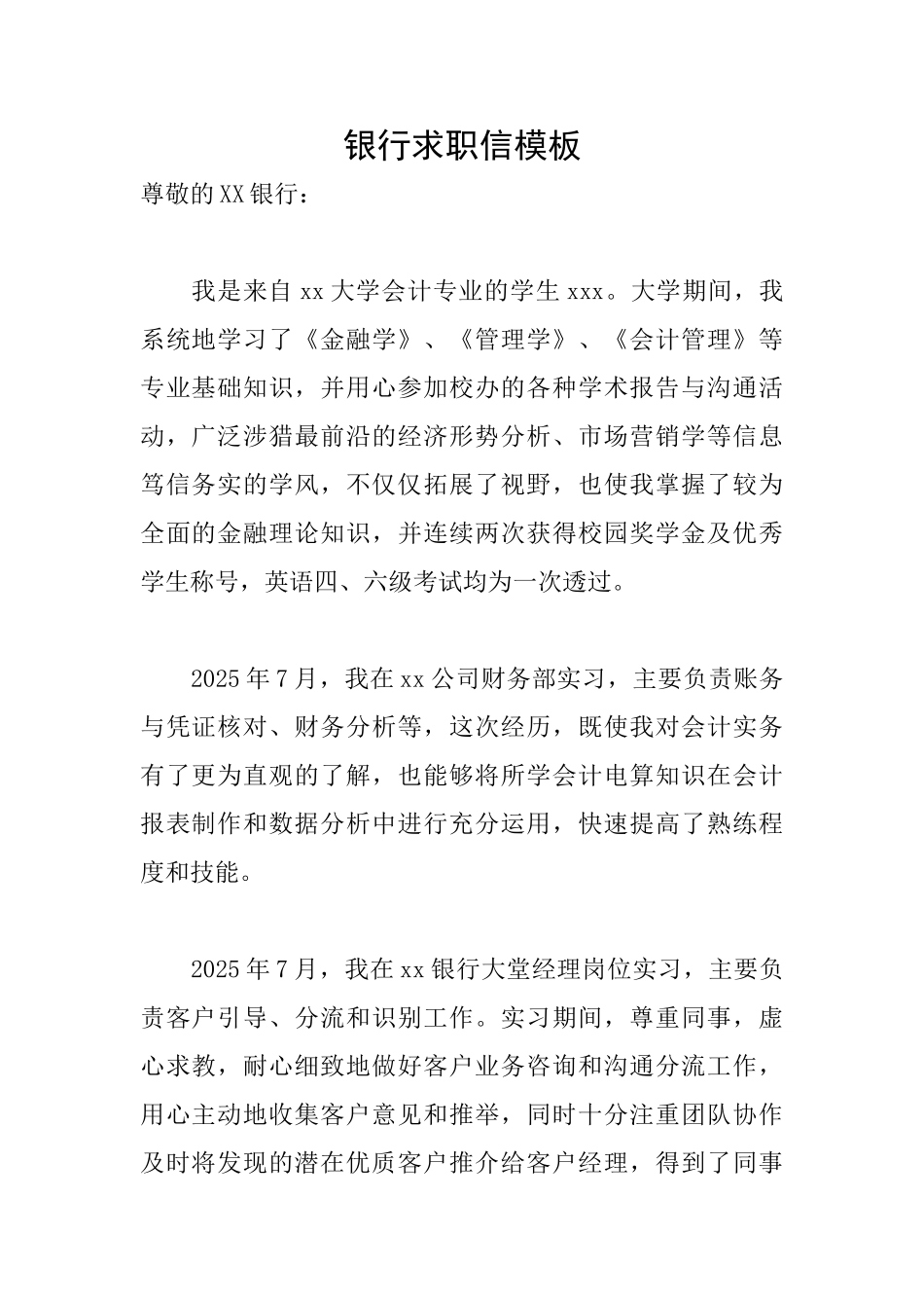 银行求职信模板_第1页