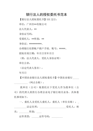 银行法人的授权委托书范本