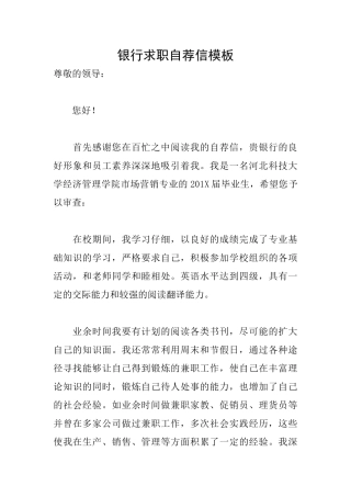 银行求职自荐信模板