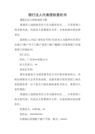 银行法人代表授权委托书