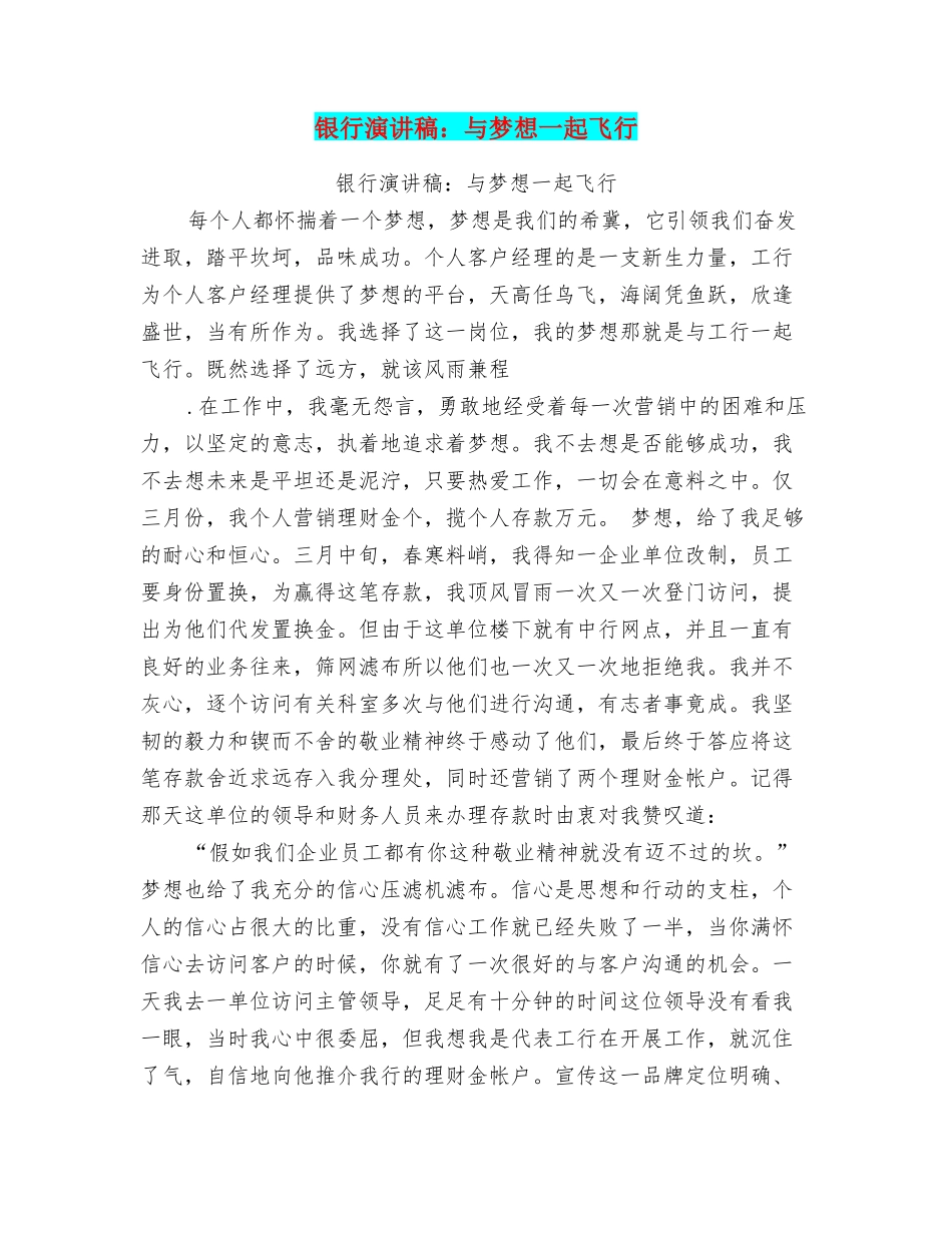 银行演讲稿：与梦想一起飞翔_第1页