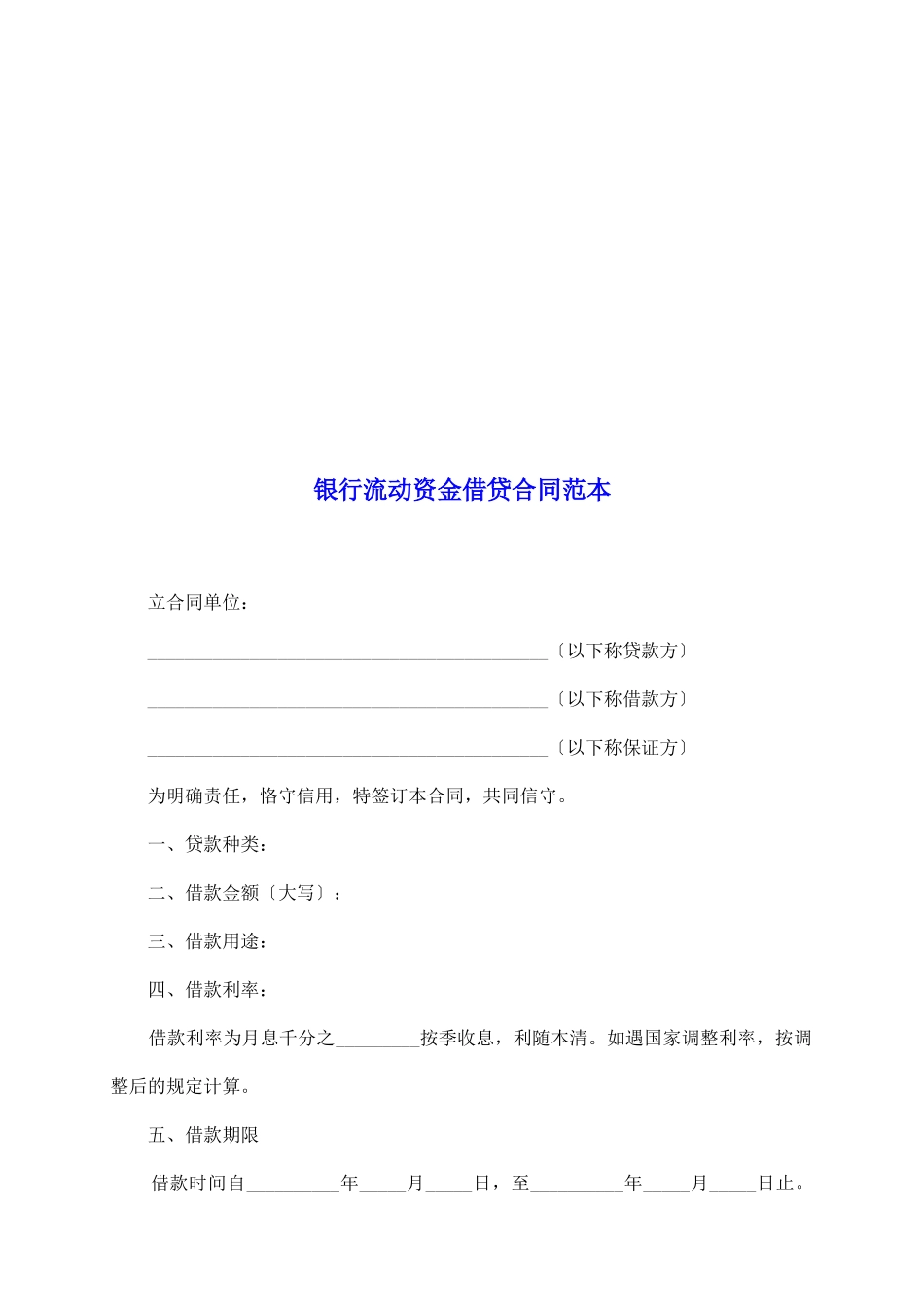 银行流动资金借贷合同范本_第2页