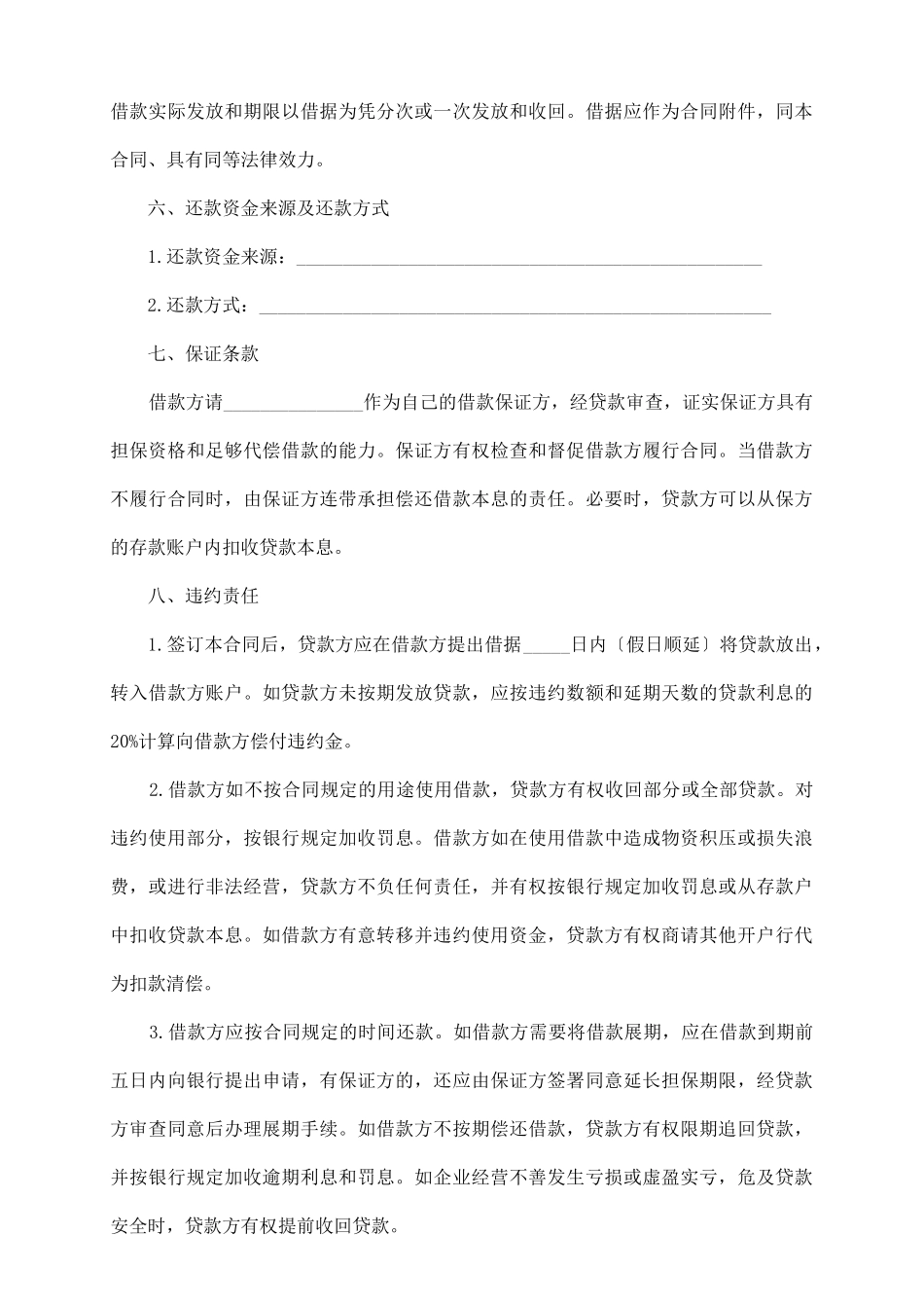银行流动资金借贷合同范本_第3页