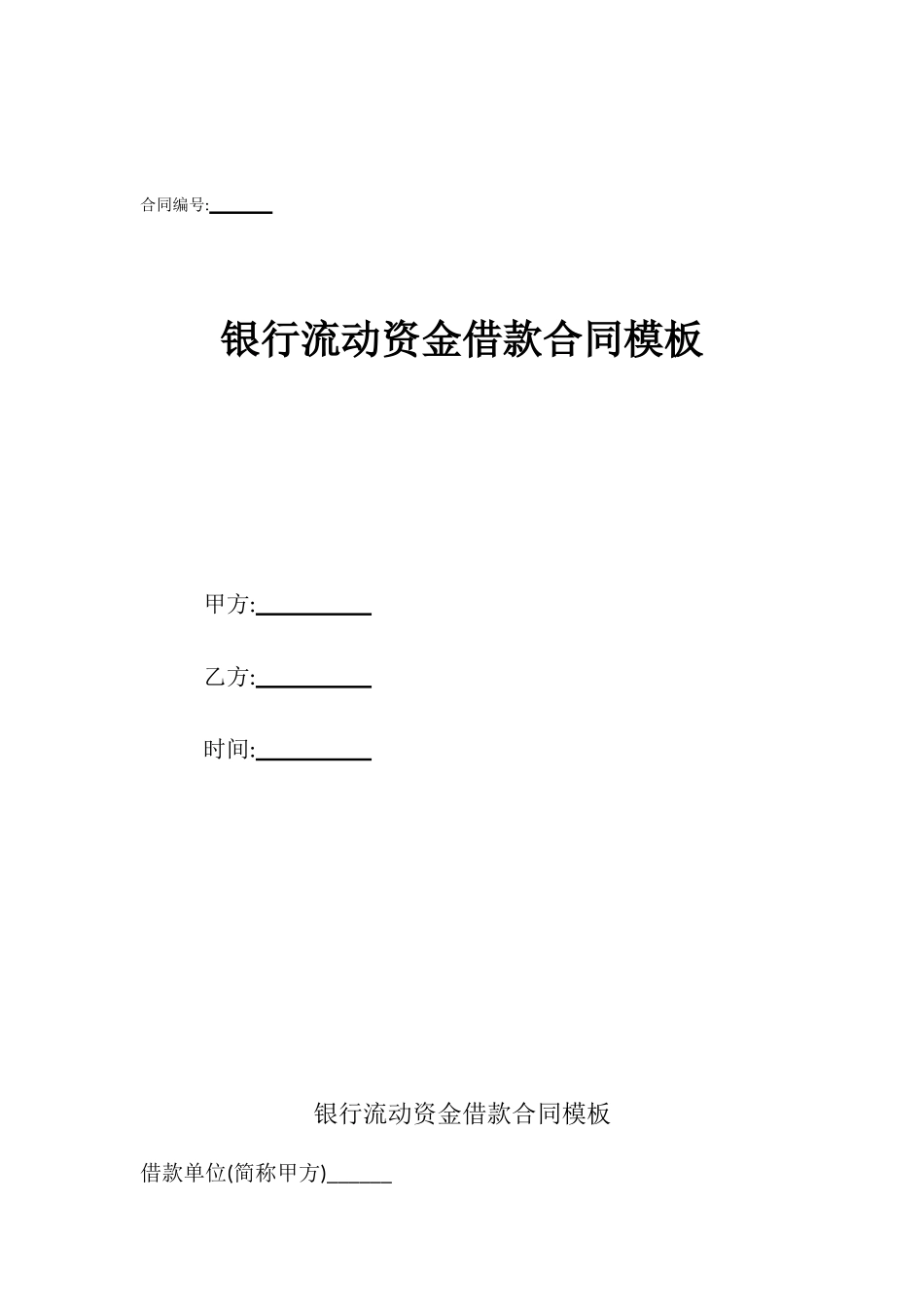 银行流动资金借款合同模板_第1页