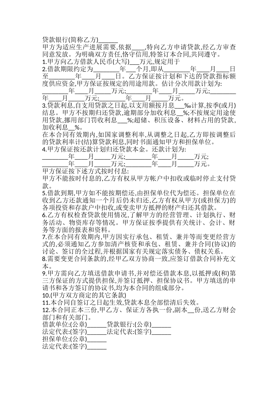 银行流动资金借款合同模板_第2页