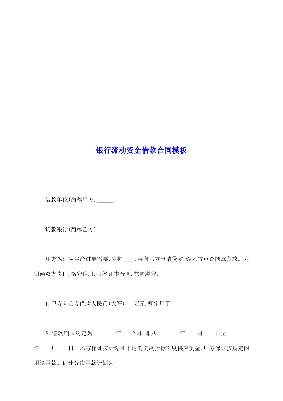 银行流动资金借款合同模板_第2页