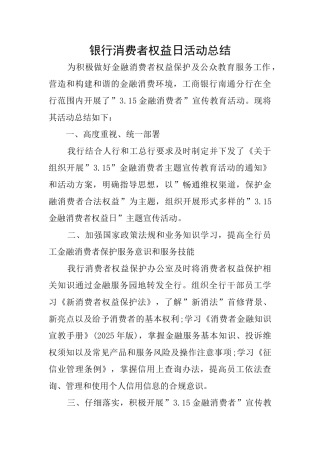 银行消费者权益日活动总结