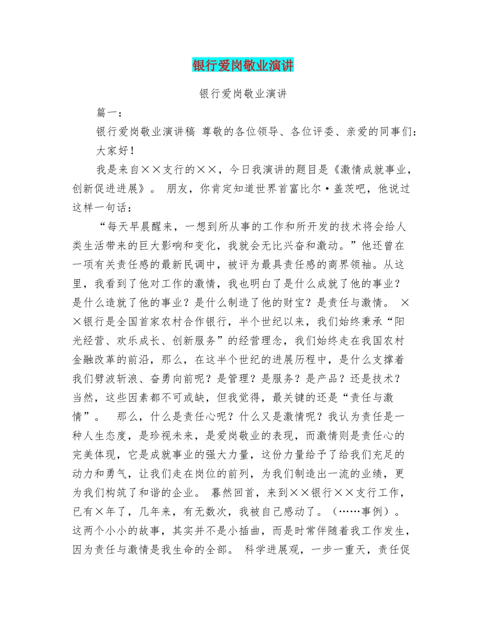 银行爱岗敬业演讲_第1页