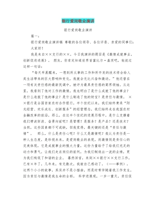 银行爱岗敬业演讲