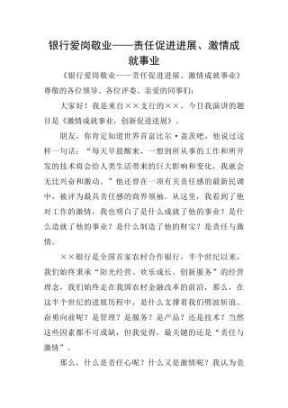 银行爱岗敬业——责任促进发展、激情成就事业